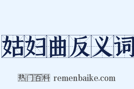 姑妇曲反义词是什么意思的图片